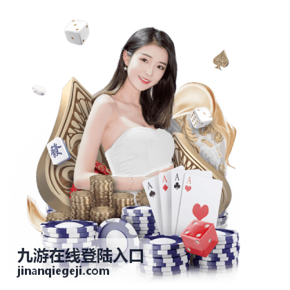 九游在线登陆入口常见登录问题排查说明