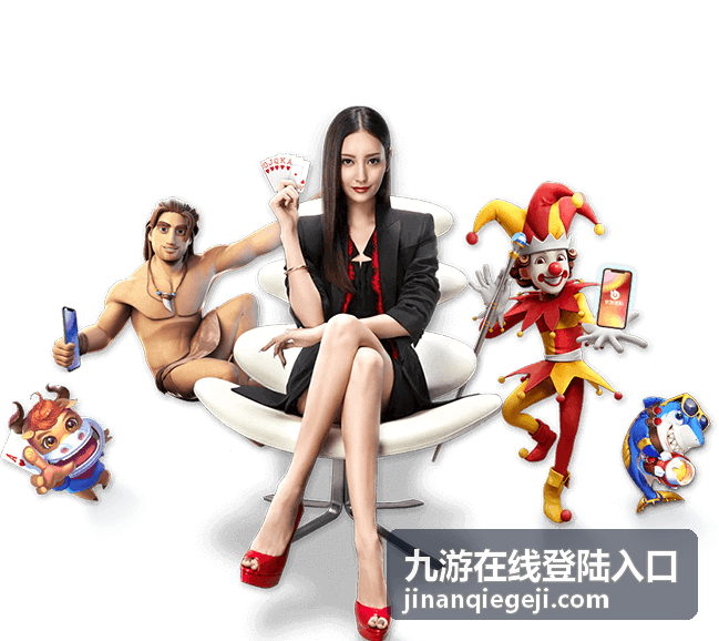 九游在线登陆入口绑定关系与异常登录提示说明