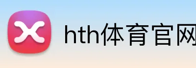 hth体育官网 Logo